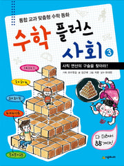 수학 플러스 사회 3: 사칙 연산의 구슬을 찾아라