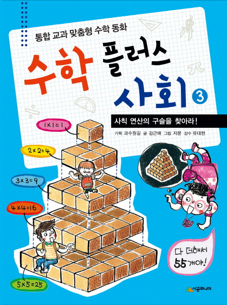 수학 플러스 사회 3: 사칙 연산의 구슬을 찾아라