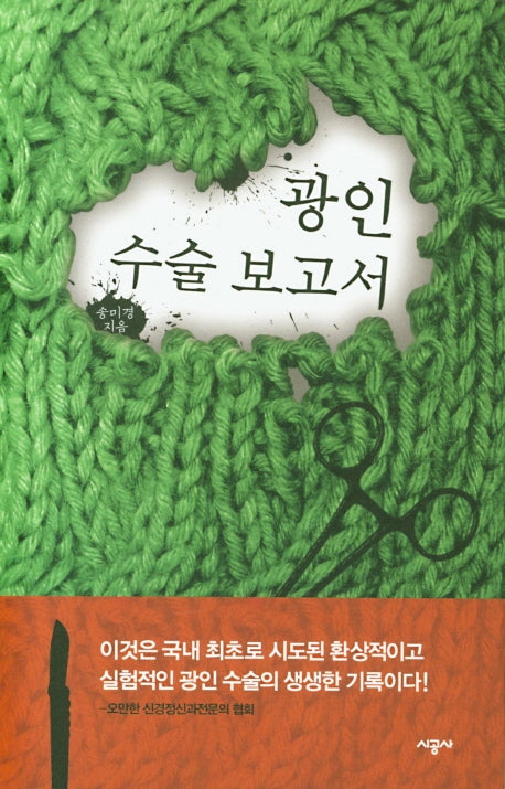 광인 수술 보고서