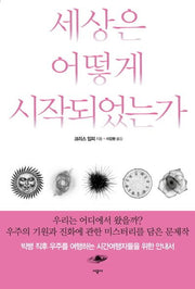 세상은 어떻게 시작되었는가