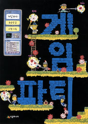 게임 파티(시공주니어 문고 독서 레벨 2 73)