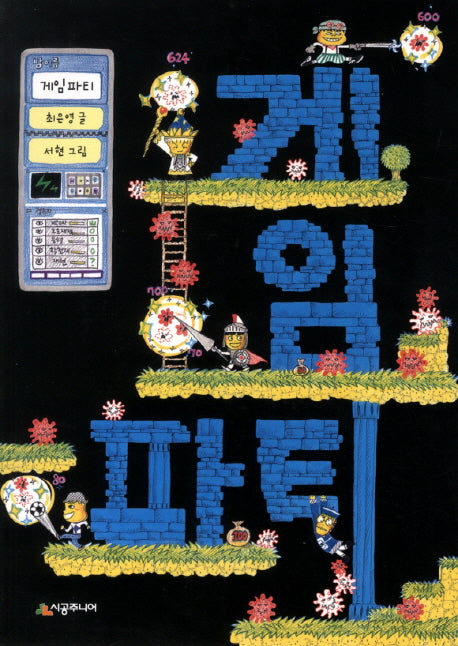 게임 파티(시공주니어 문고 독서 레벨 2 73)