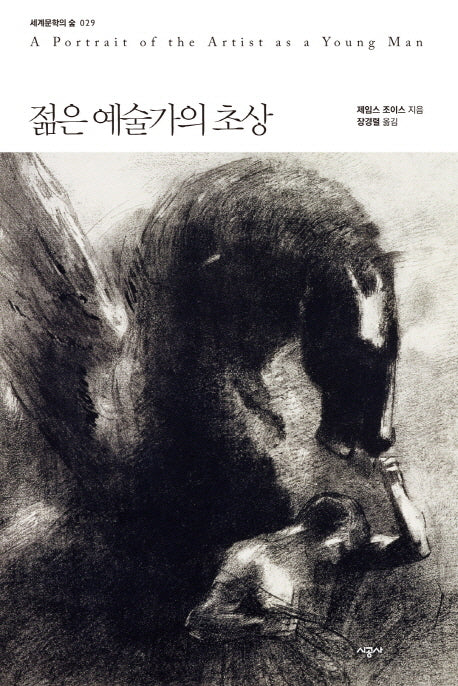 젊은 예술가의 초상(세계문학의 숲 29)