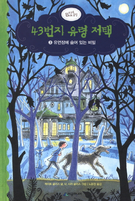 43번지 유령 저택 3: 유언장에 숨어 있는 비밀(456 Book 클럽)(양장본 HardCover)