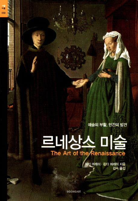 르네상스 미술(시공아트 58)