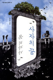 사자의 꿈(시공 청소년 문학 52)