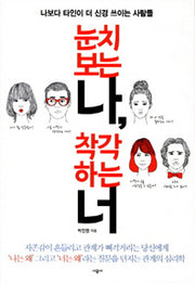 눈치 보는 나 착각하는 너