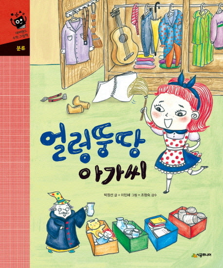 얼렁뚱땅 아가씨(네버랜드 수학 그림책 분류)(양장본 Hardcover)