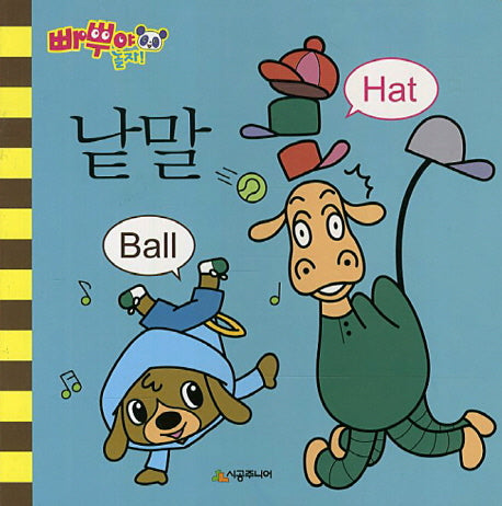 낱말 Ball Hat(빠뿌야 놀자)(보드북)