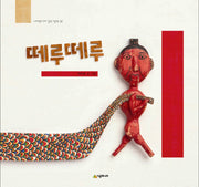 떼루떼루(네버랜드 우리 걸작 그림책 38)(양장본 Hardcover)