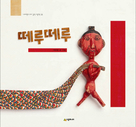 떼루떼루(네버랜드 우리 걸작 그림책 38)(양장본 Hardcover)