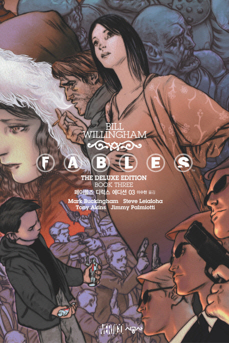 페이블즈 디럭스 에디션 3(시공 그래픽 노블)(양장본 HardCover)