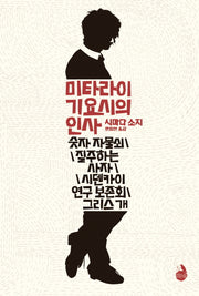 미타라이 기요시의 인사(양장본 HardCover)
