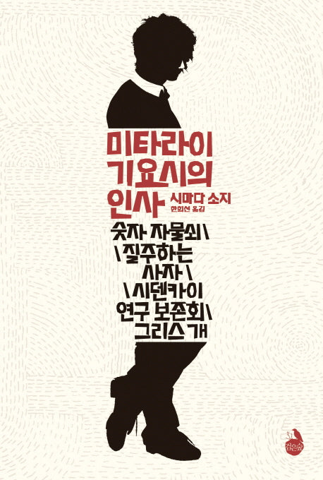 미타라이 기요시의 인사(양장본 HardCover)