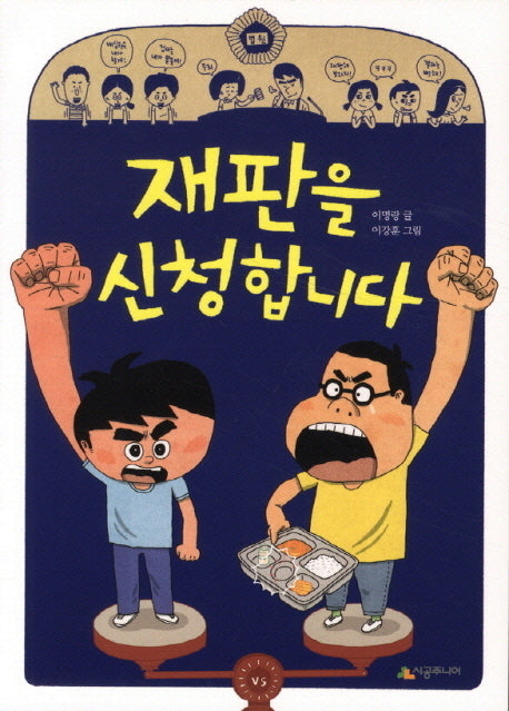 재판을 신청합니다(시공주니어 문고 독서 레벨 3 74)