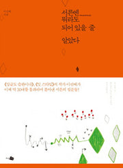 서른엔 뭐라도 되어 있을 줄 알았다