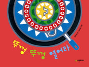 뚜껑 뚜껑 열어라(보드북)