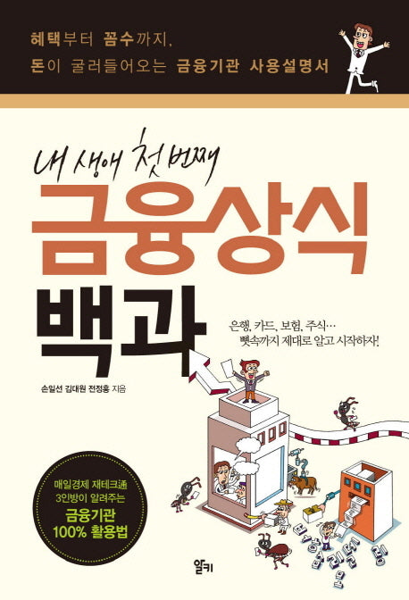 금융상식 백과(내 생애 첫 번째)