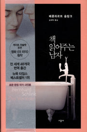 책 읽어주는 남자(베른하르트 슐링크 작품선)(양장본 Hardcover)