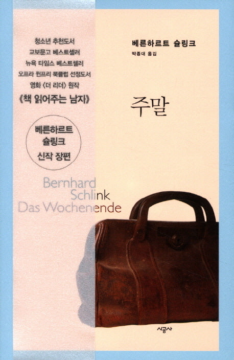 주말(베른하르트 슐링크 작품선)(양장본 Hardcover)