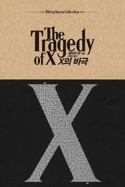 X의 비극(Ellery Queen Collection)(양장본 Hardcover)