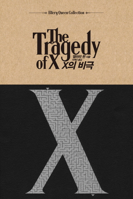 X의 비극(Ellery Queen Collection)(양장본 Hardcover)