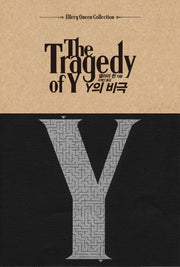 Y의 비극(Ellery Queen Collection)(양장본 Hardcover)