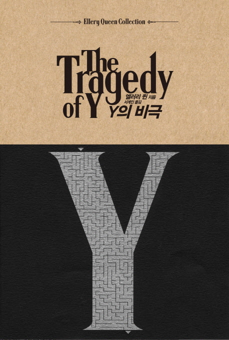 Y의 비극(Ellery Queen Collection)(양장본 Hardcover)