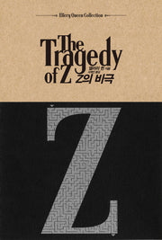 Z의 비극(Ellery Queen Collection)(양장본 HardCover)