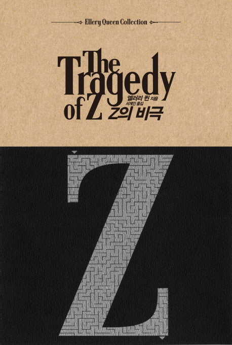 Z의 비극(Ellery Queen Collection)(양장본 HardCover)