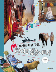 세계의 시장 구경 다녀오겠습니다(시공주니어 어린이 교양서 36)