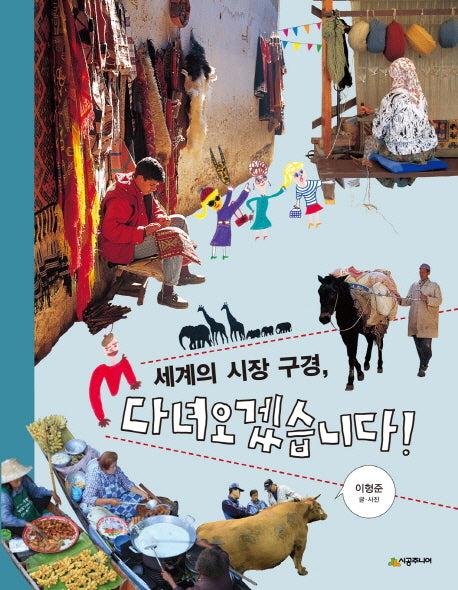 세계의 시장 구경 다녀오겠습니다(시공주니어 어린이 교양서 36)