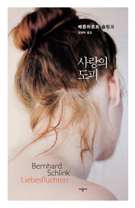 사랑의 도피(베른하르트 슐링크 작품선)(양장본 HardCover)
