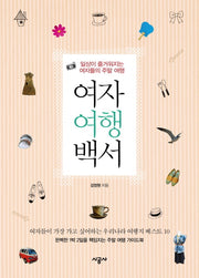 여자 여행 백서