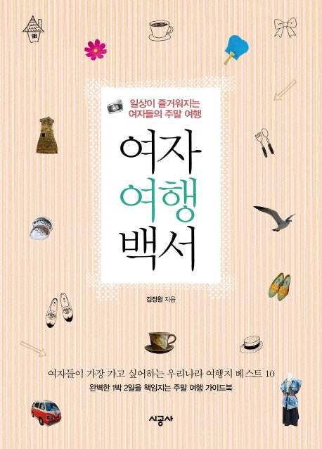 여자 여행 백서