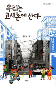 우리는 고시촌에 산다(시공 청소년 문학 54)