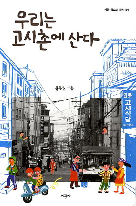 우리는 고시촌에 산다(시공 청소년 문학 54)