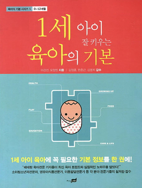 1세 아이 잘 키우는 육아의 기본(육아의 기본 시리즈 1: 0-12개월)