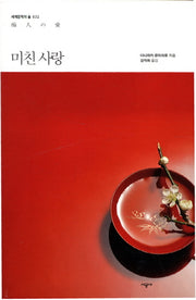 미친 사랑(세계문학의 숲 32)