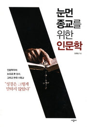 눈먼 종교를 위한 인문학