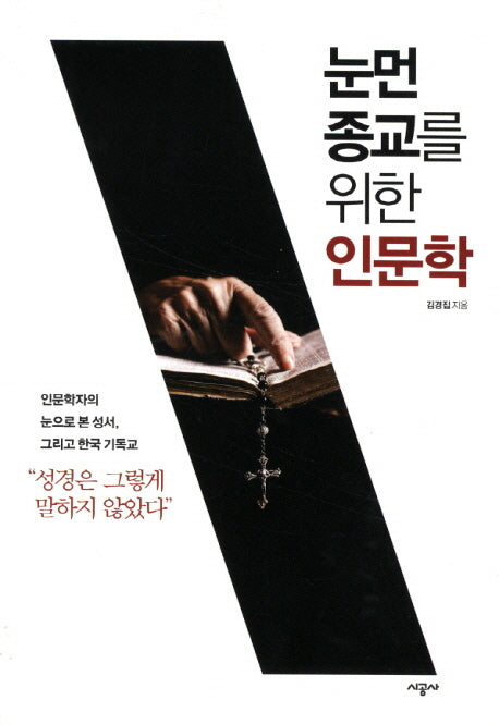 눈먼 종교를 위한 인문학