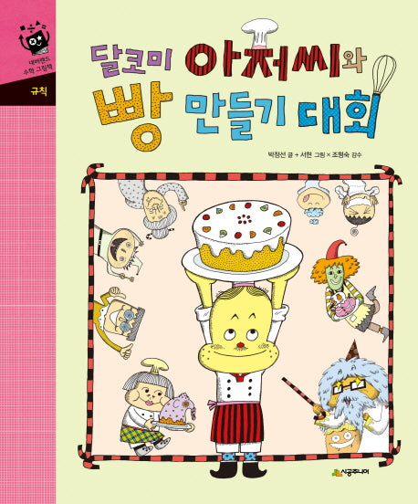 달코미 아저씨와 빵 만들기 대회(네버랜드 수학 그림책 규칙)(양장본 Hardcover)