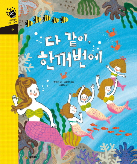 다 같이 한꺼번에(네버랜드 수학 그림책 수)(양장본 HardCover)