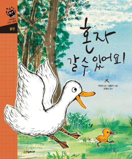 혼자 갈 수 있어요(네버랜드 수학 그림책 공간)(양장본 Hardcover)