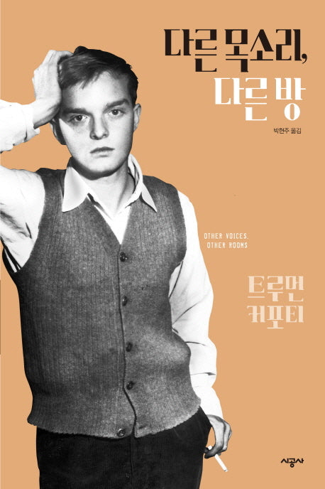 다른 목소리 다른 방(트루먼 커포티 선집 1)(양장본 HardCover)