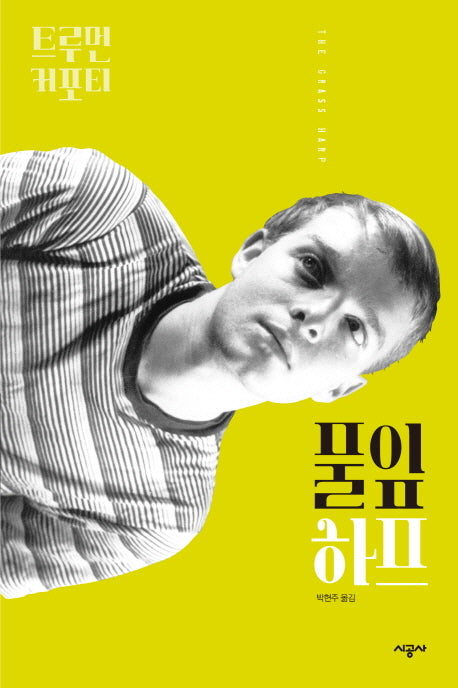 풀잎 하프(트루먼 커포티 선집 2)(양장본 Hardcover)