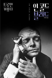 인 콜드 블러드(트루먼 커포티 선집 4)(양장본 Hardcover)