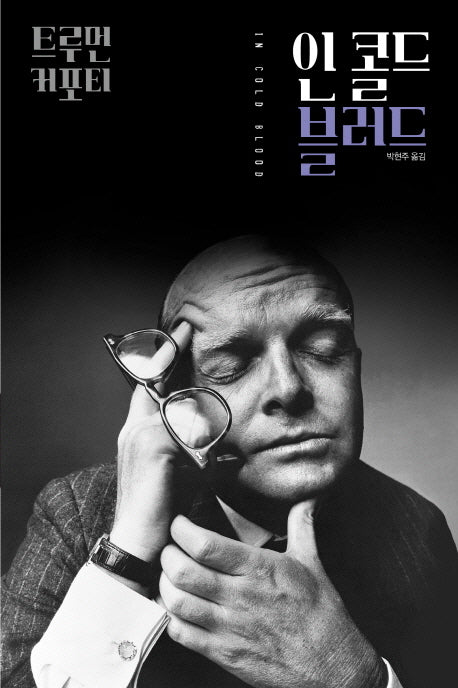 인 콜드 블러드(트루먼 커포티 선집 4)(양장본 Hardcover)