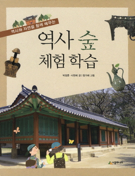 역사 숲 체험학습(역사와 자연을 함께 배우는)(활동지포함)(전2권)