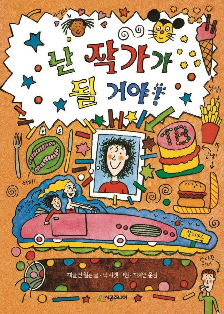 난 작가가 될 거야!(시공주니어문고 레벨3- 42)